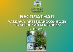10 июня БЕСПЛАТНАЯ раздача артезианской воды «ГУБЕРНСКИЙ КОЛОДЕЗЬ»