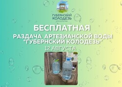 12 августа БЕСПЛАТНАЯ раздача артезианской воды «ГУБЕРНСКИЙ КОЛОДЕЗЬ»