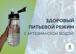 Питьевой режим легко соблюдать с артезианской водой «ГУБЕРНСКИЙ КОЛОДЕЗЬ»! Проверим?