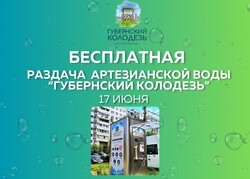 17 июня БЕСПЛАТНАЯ раздача артезианской воды «ГУБЕРНСКИЙ КОЛОДЕЗЬ»