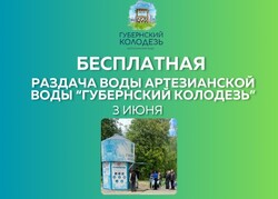 3 июня БЕСПЛАТНАЯ раздача артезианской воды «ГУБЕРНСКИЙ КОЛОДЕЗЬ»