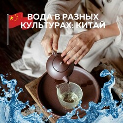 Как пьют воду в разных культурах? Китай!