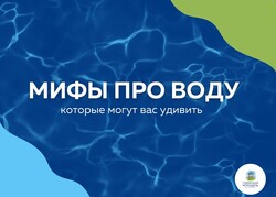 Мифы про воду
