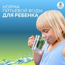 Норма питьевой воды  для ребёнка