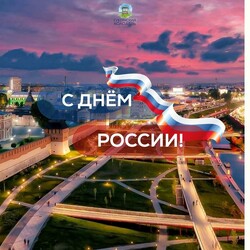 Поздравляем с Днём России!!!
